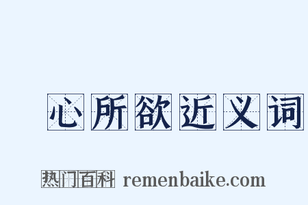 隨心所欲近义词是什么意思的图片